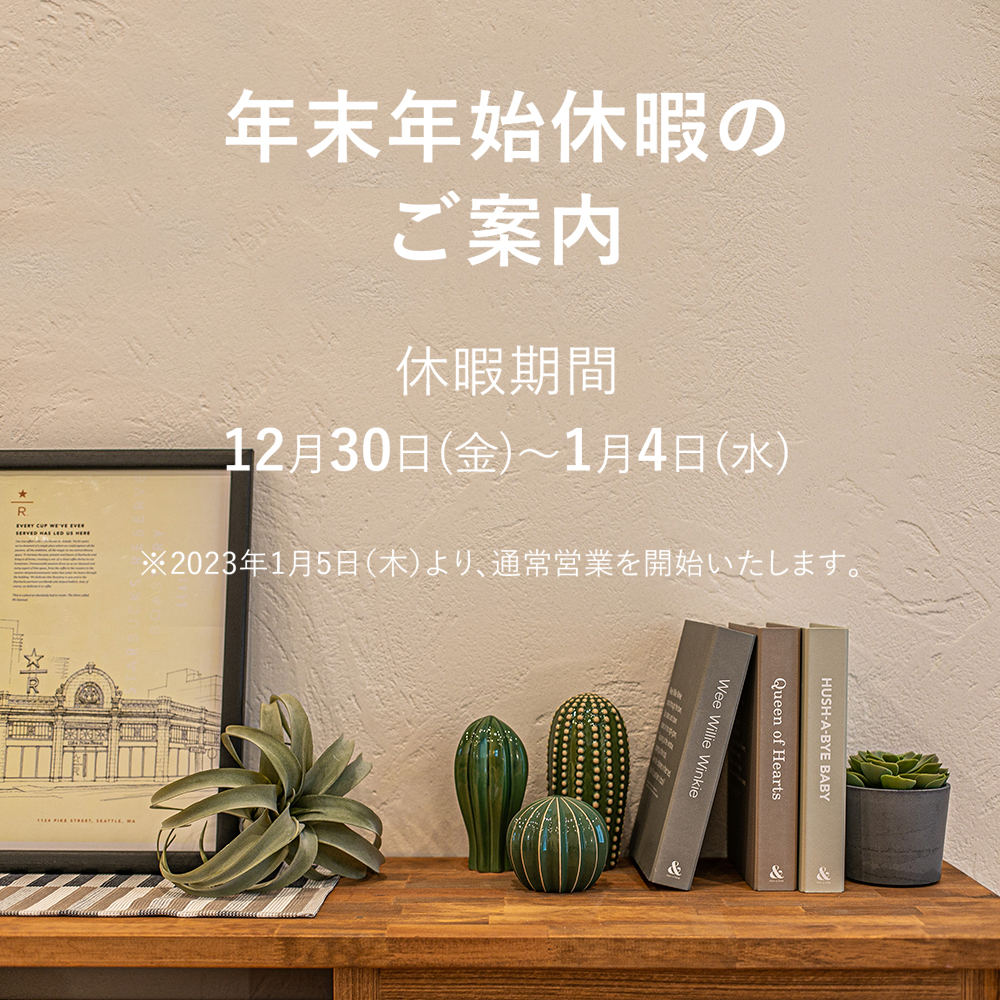 年末年始休暇のご案内