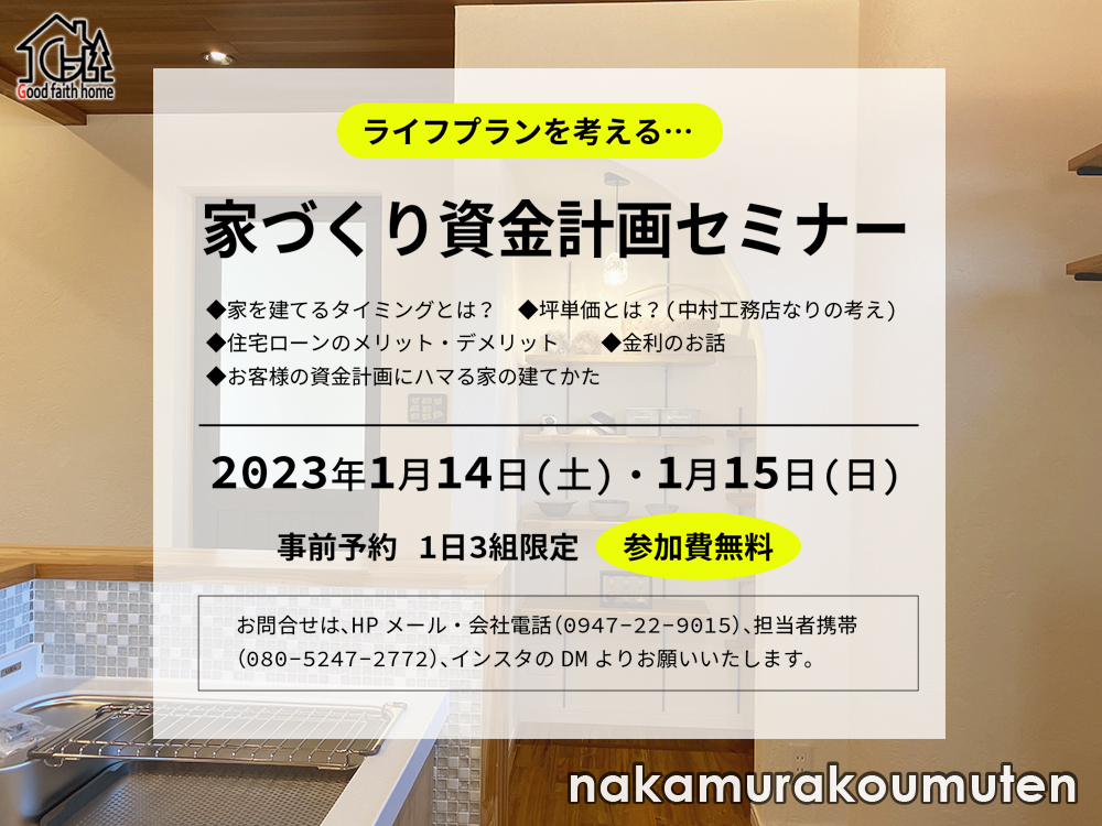 家づくり資金計画セミナーのご案内
