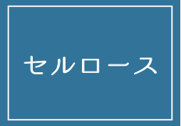 セルロース