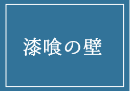 漆喰の壁