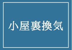 小屋裏換気