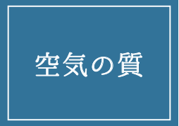 空気の質