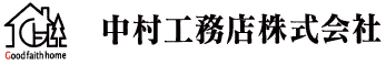 中村工務店株式会社